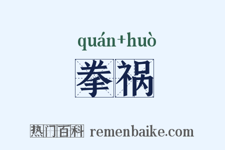 拳祸是什么意思的图片